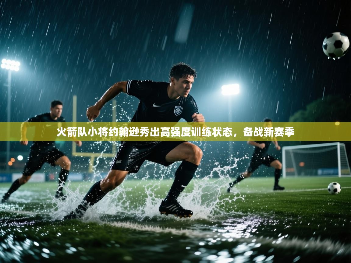 火箭队小将约翰逊秀出高强度训练状态,备战新赛季 第2张